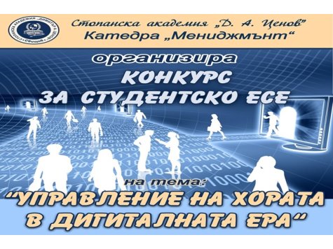 Двадесет и първо издание на ежегодния студентски конкурс за есе, организиран от катедра „Мениджмънт”